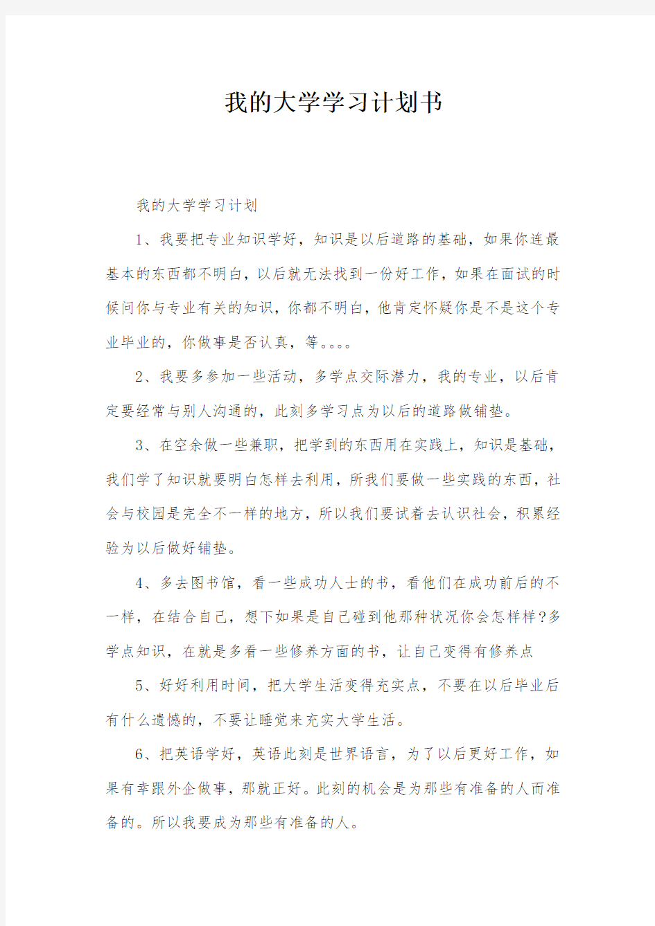 我的大学学习计划书