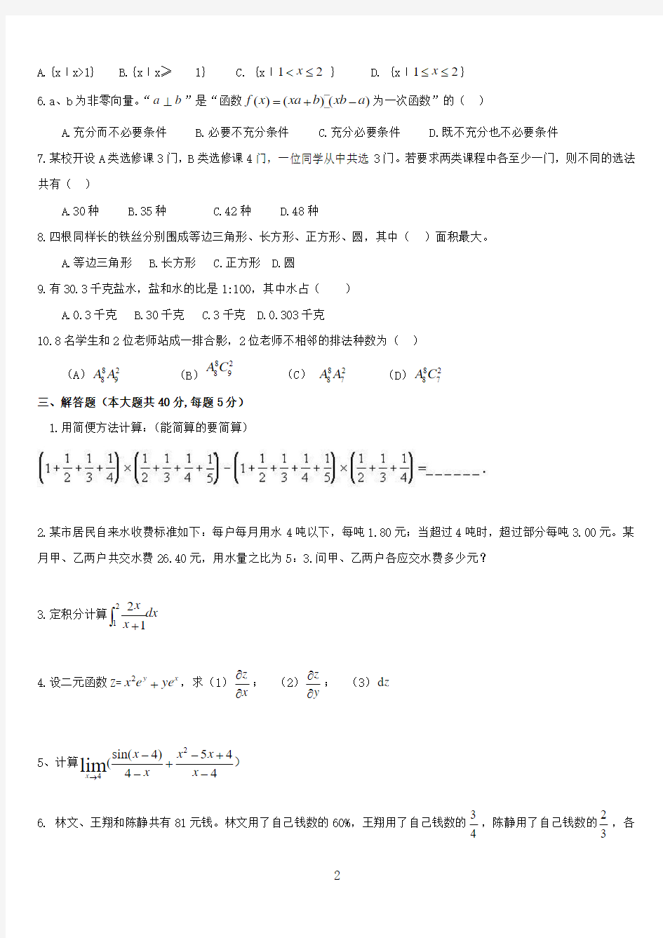 温州市教师招聘教师编制考试小学数学模拟题(山香教育-刘老师)
