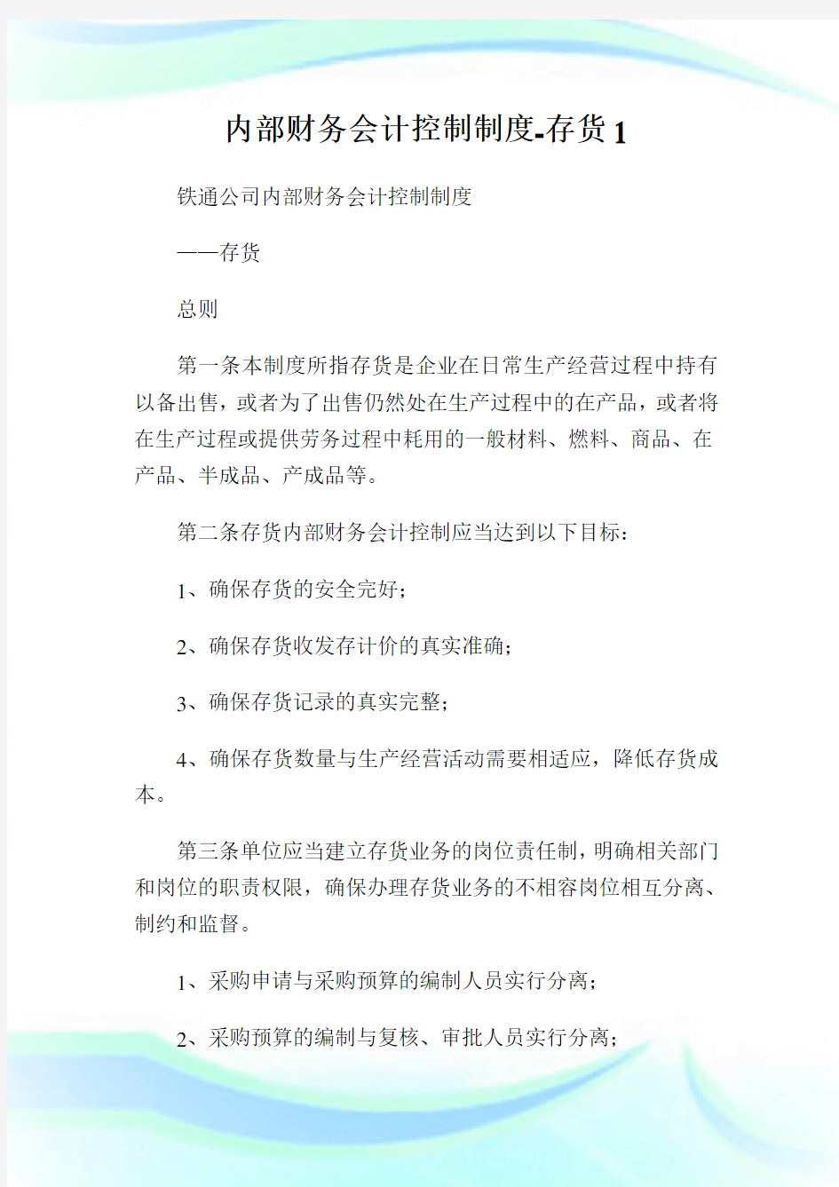 内部财务会计控制制度存货1.doc