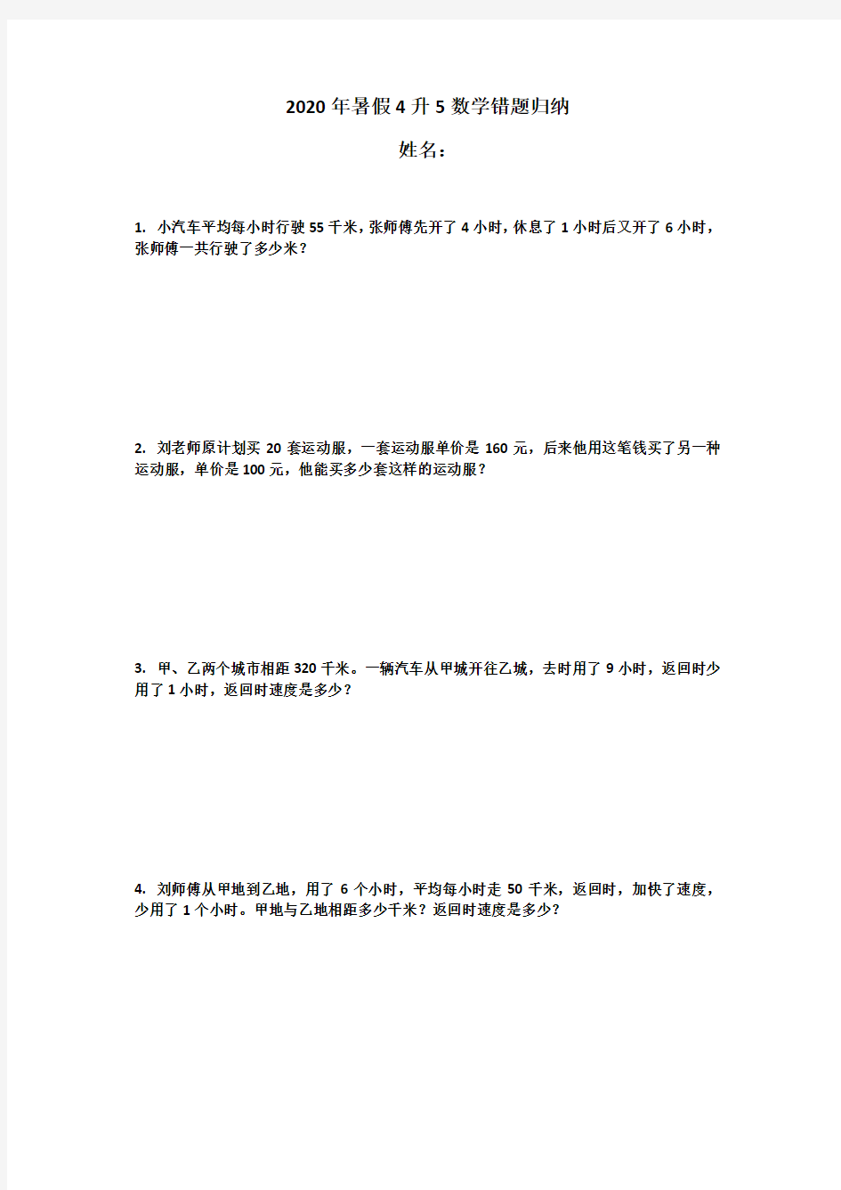 2020年暑假4升5数学错题归纳