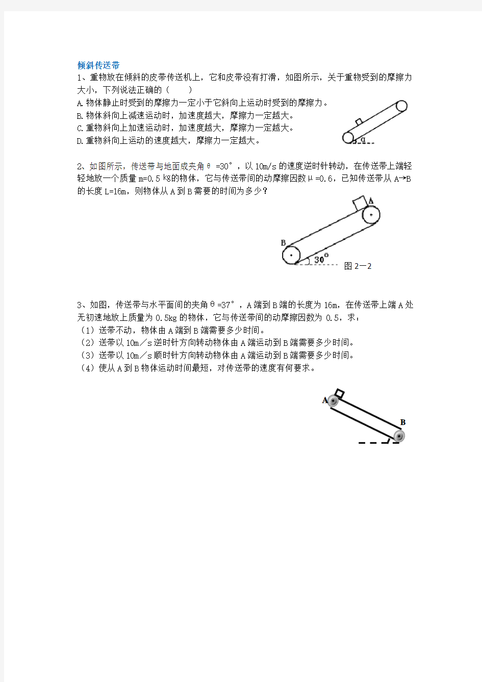 高中物理传送带专题练习