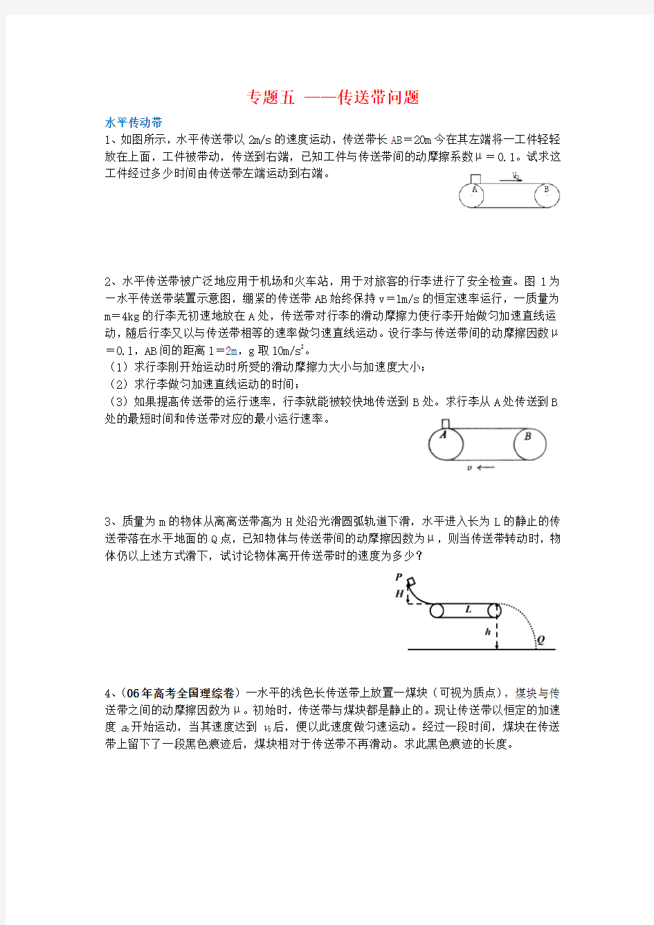 高中物理传送带专题练习