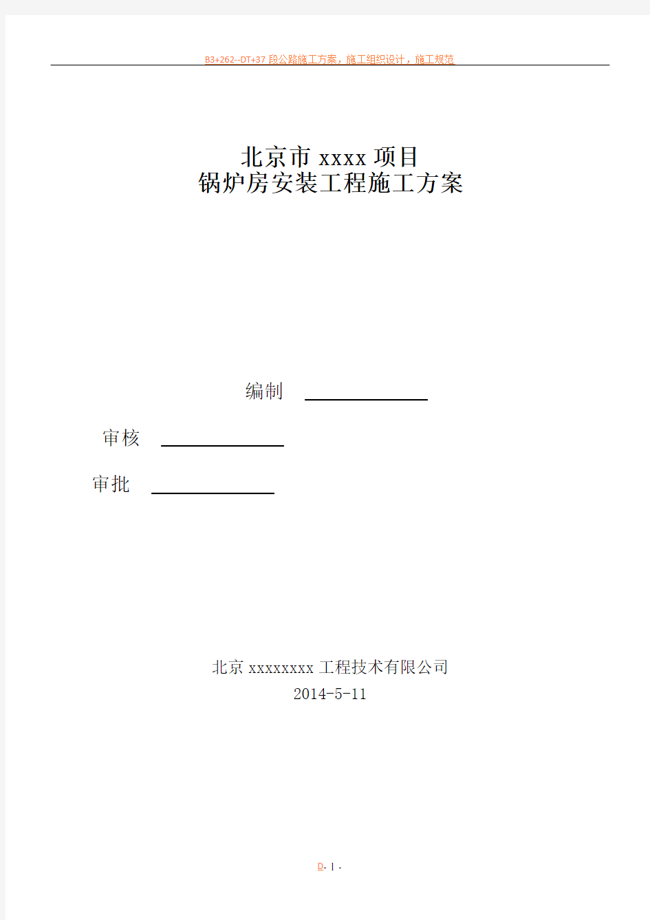 锅炉房安装工程施工方案