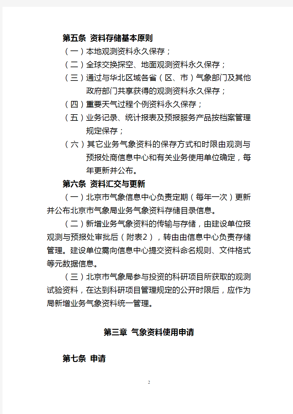 北京市气象局业务气象资料存储与使用管理办法