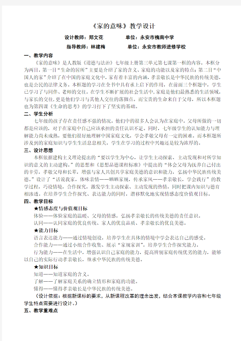 人教版道德与法治七年级上册第七课第一框《家的意味》教学设计复习课程