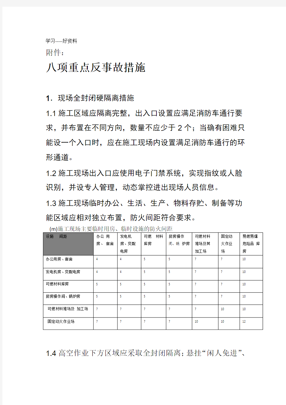 八项重点反事故措施只是分享