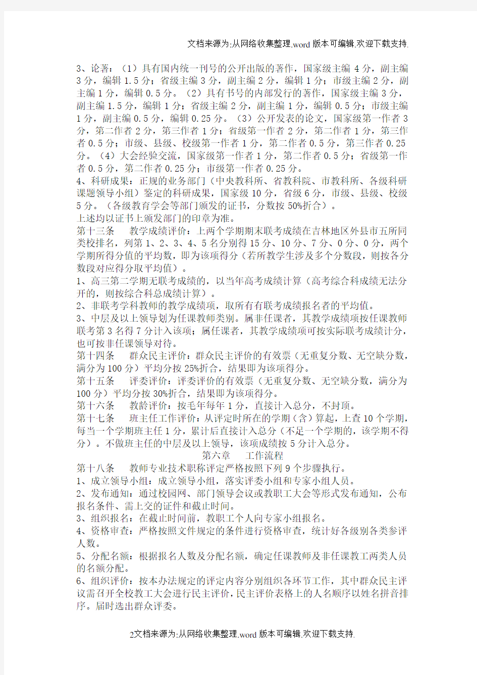 教师专业技术职称评定办法