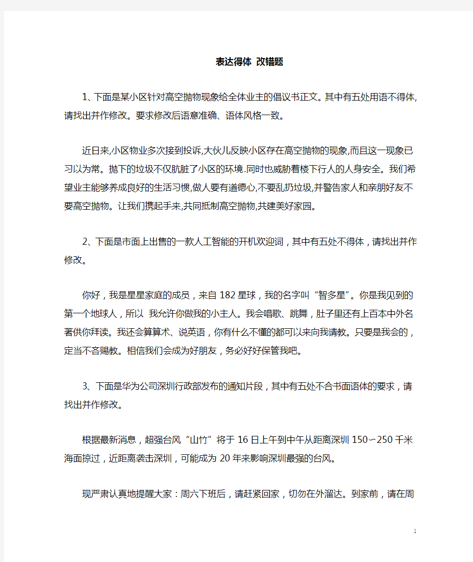 2020届高三语文一轮复习知识点总结(34)表达得体改错题解析版