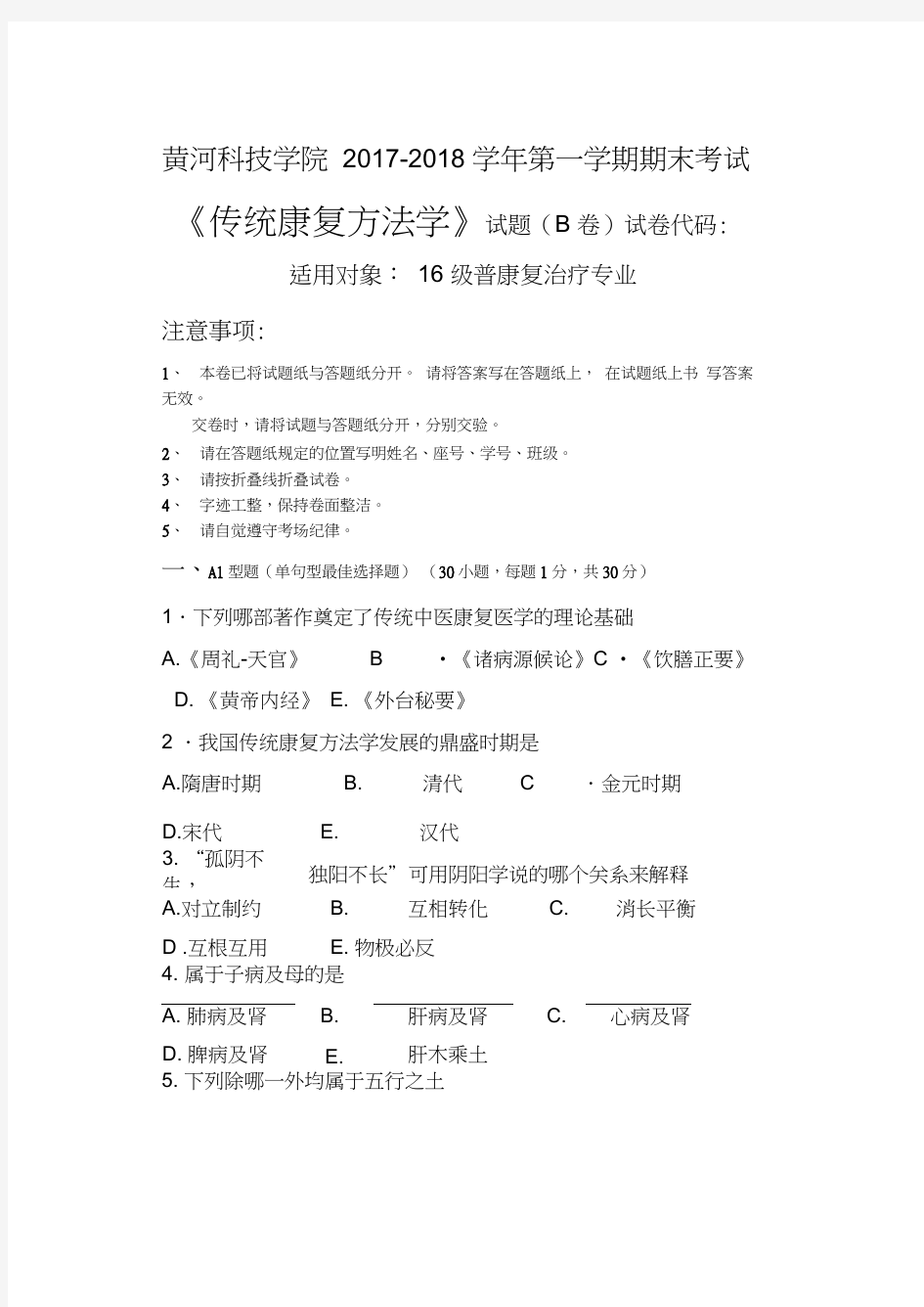 传统康复治疗学试题