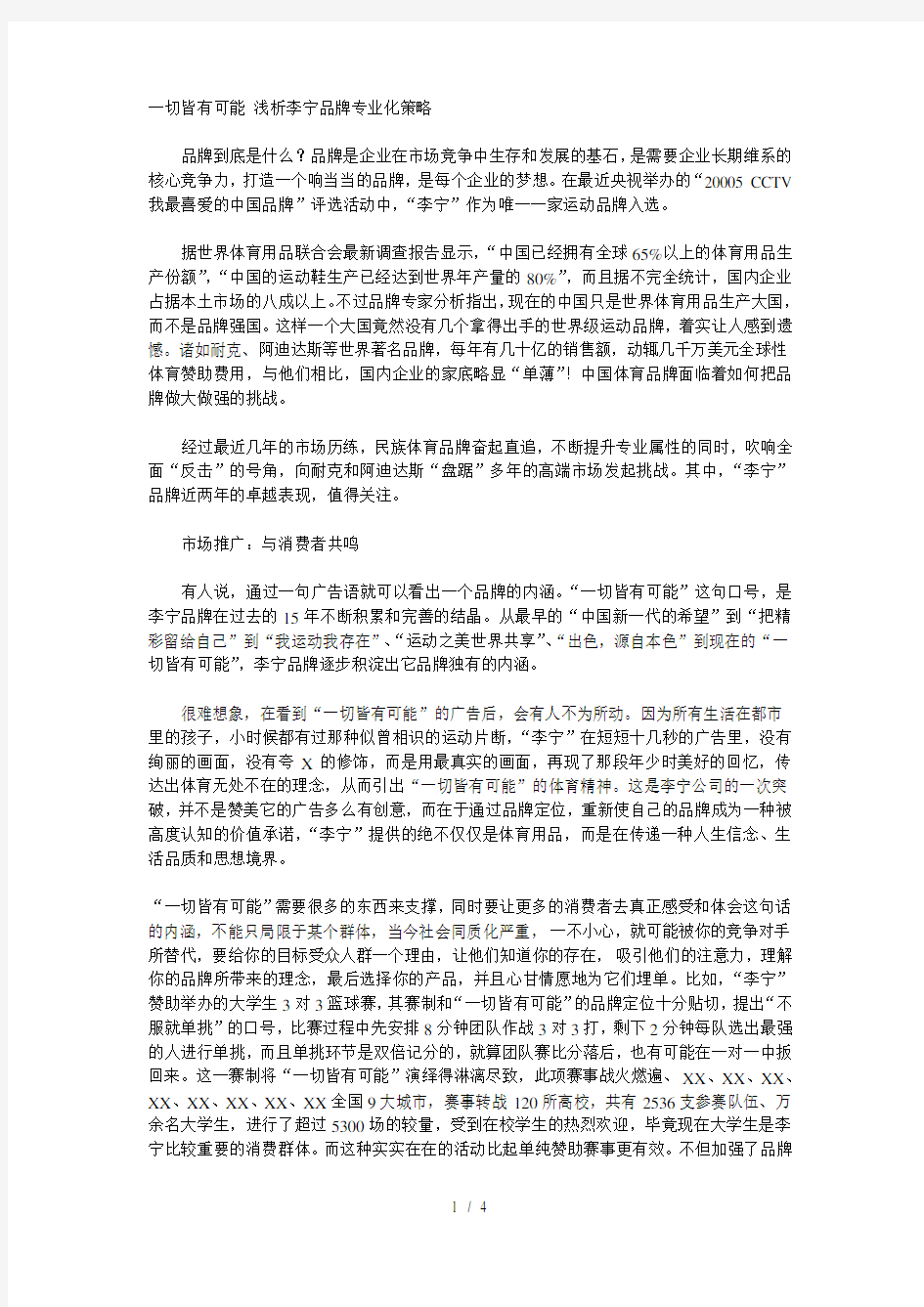 一切皆有可能浅析李宁品牌专业化策略(1)