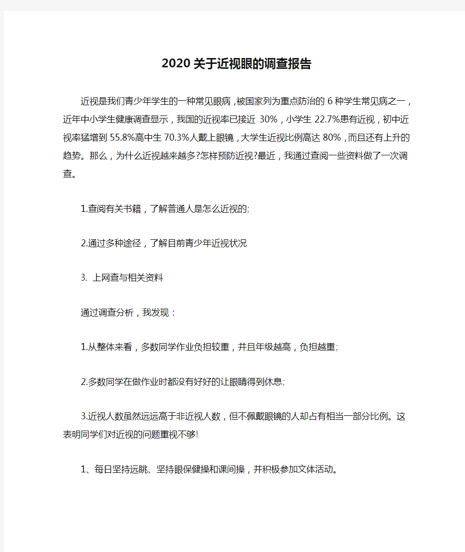 2020关于近视眼的调查报告