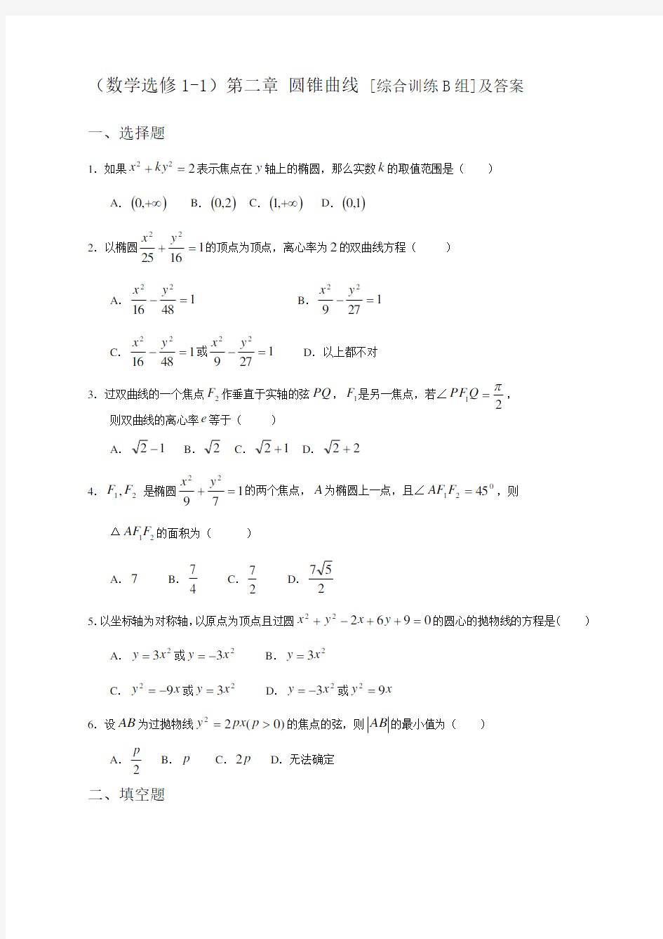 高中数学选修圆锥曲线练习题及答案