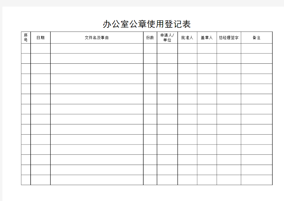 办公室公章使用登记表