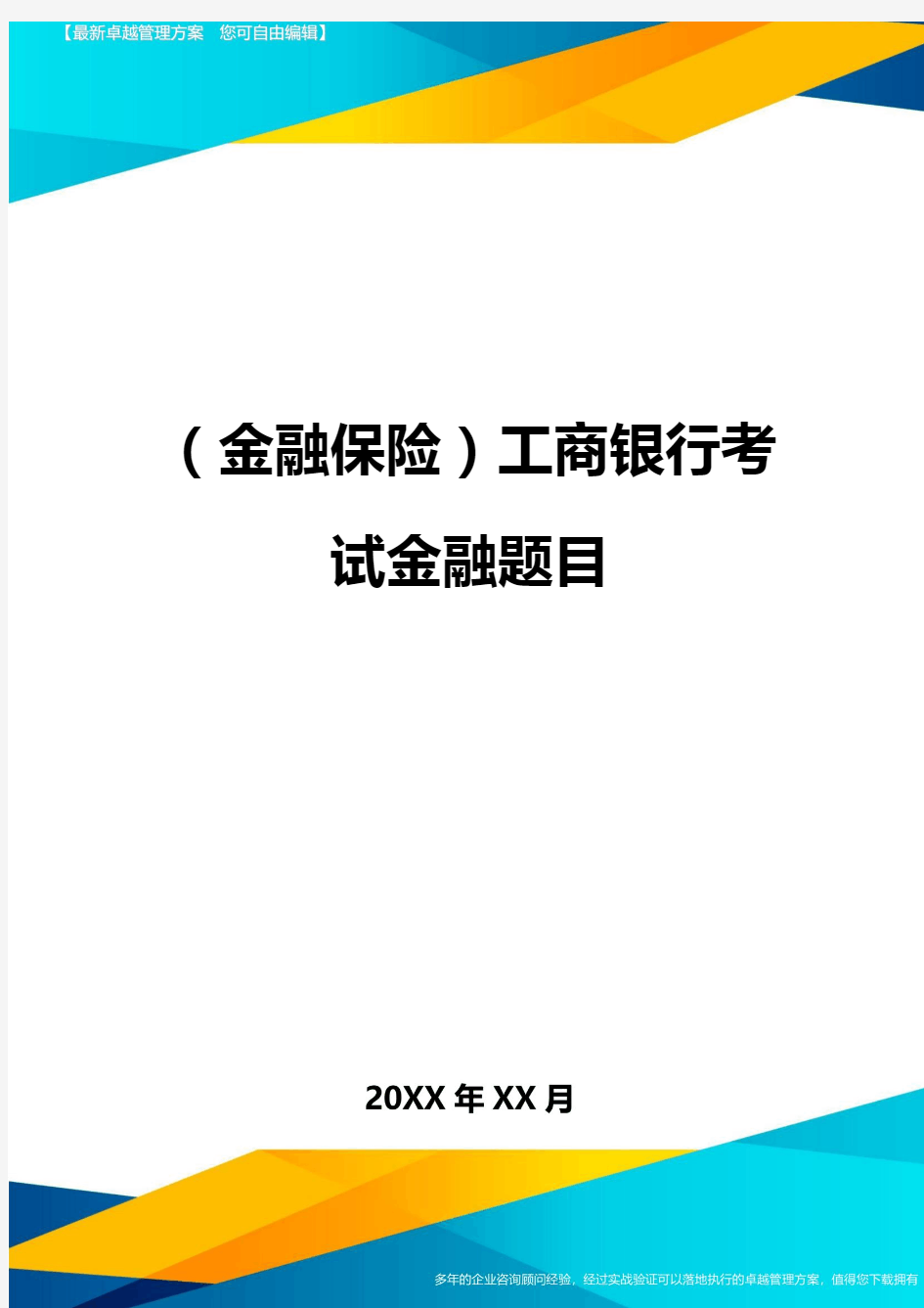 2020年(金融保险)工商银行考试金融题目