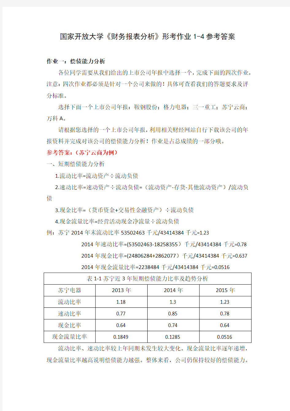 国家开放大学《财务报表分析》形考作业1-4参考答案