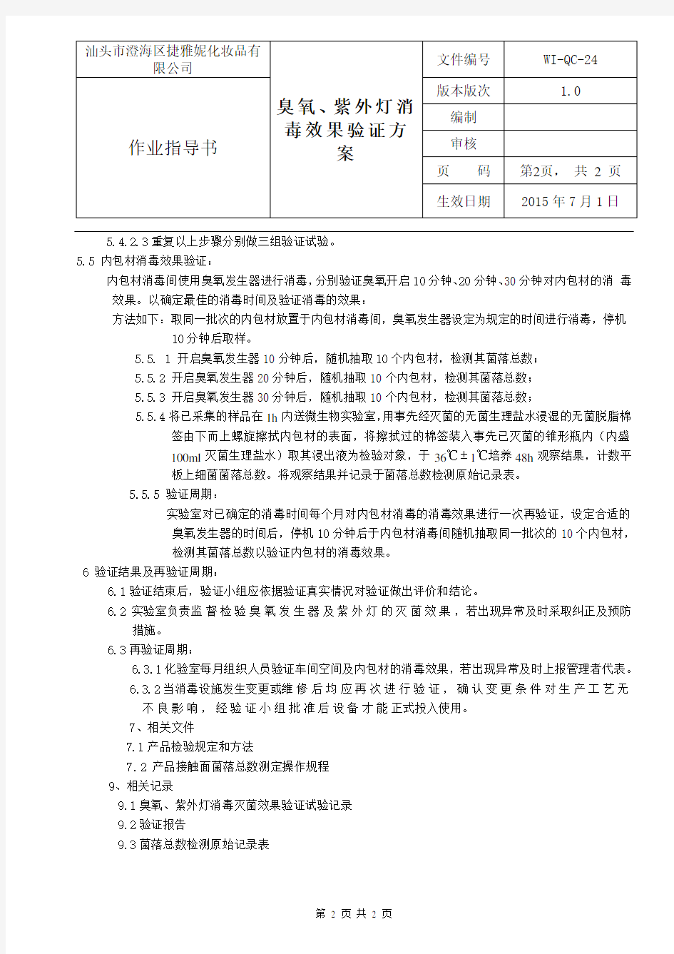 24臭氧、紫外灯消毒效果验证方案