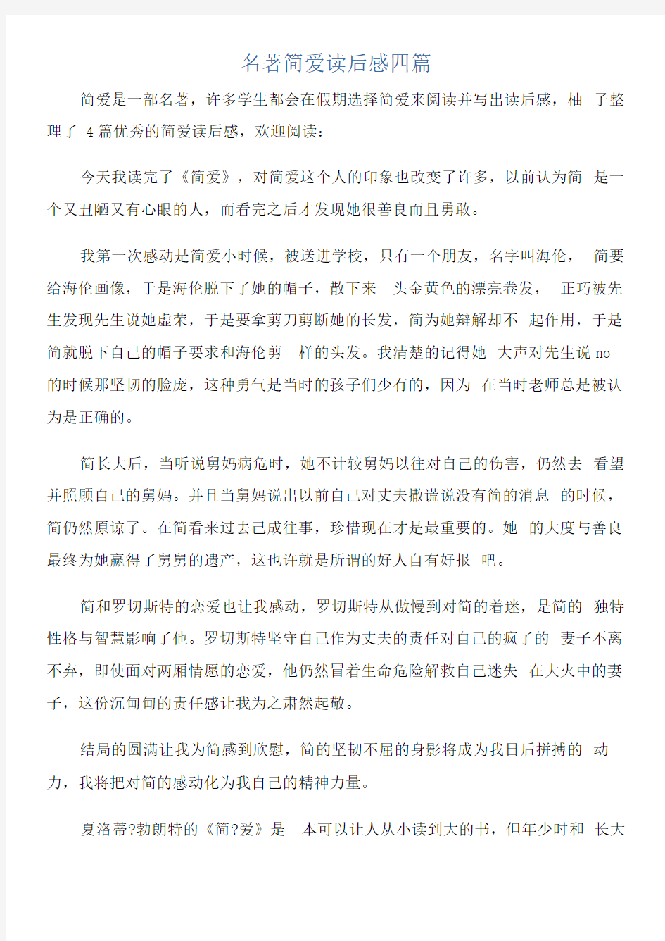 名著简爱读后感四篇