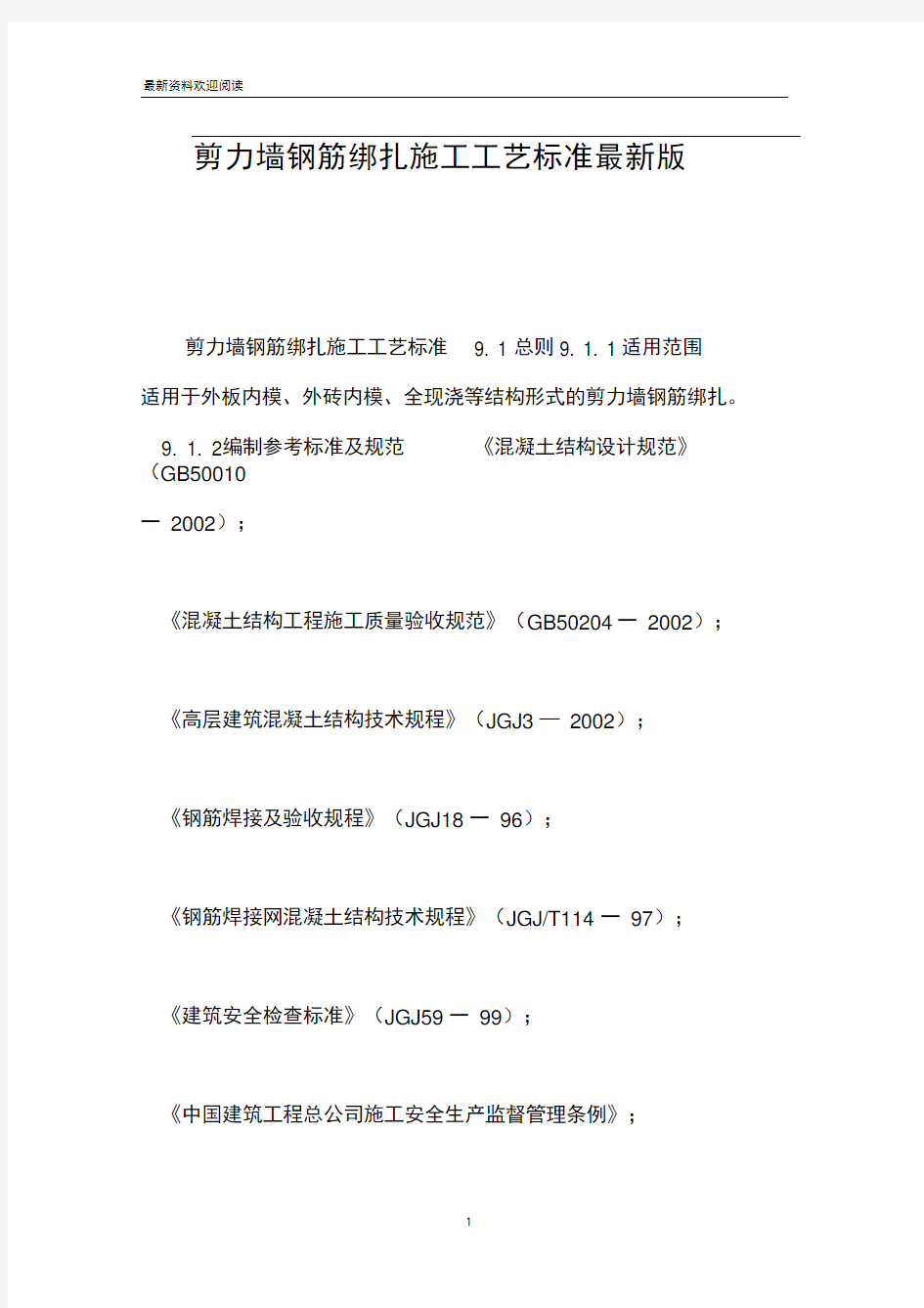 剪力墙钢筋绑扎施工工艺标准最新版