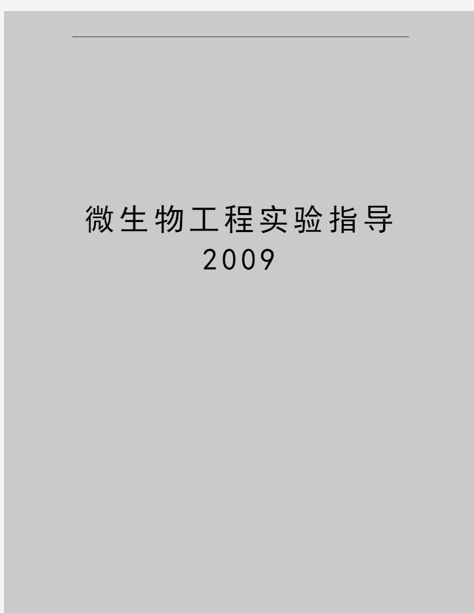 最新微生物工程实验指导