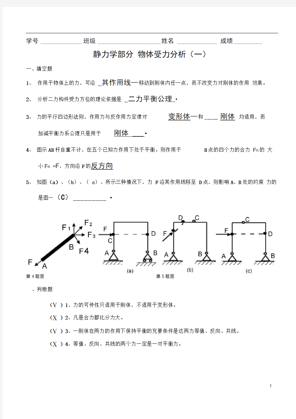 静力学受力分析答案