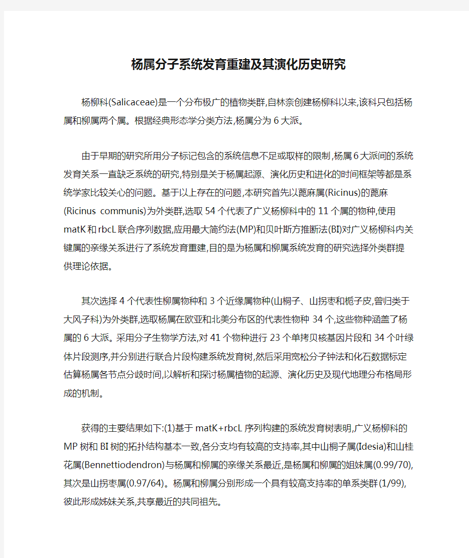 杨属分子系统发育重建及其演化历史研究