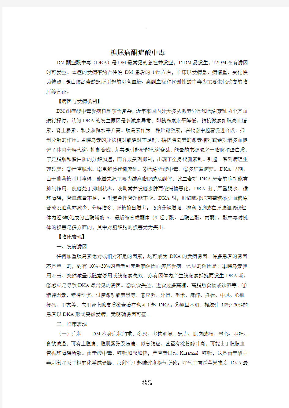 糖尿病酮症酸中毒