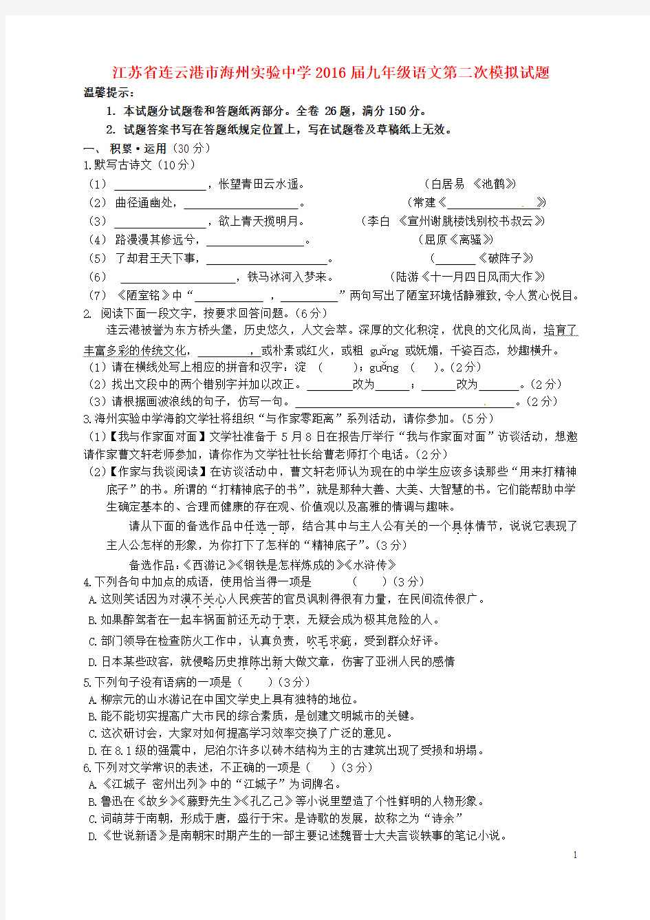 江苏省连云港市海州实验中学届九级语文第二次模拟试题讲义