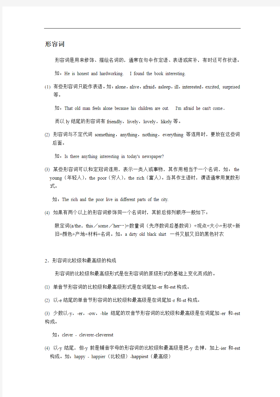 牛津上海版八年级上形容词专项讲解及练习(有答案)