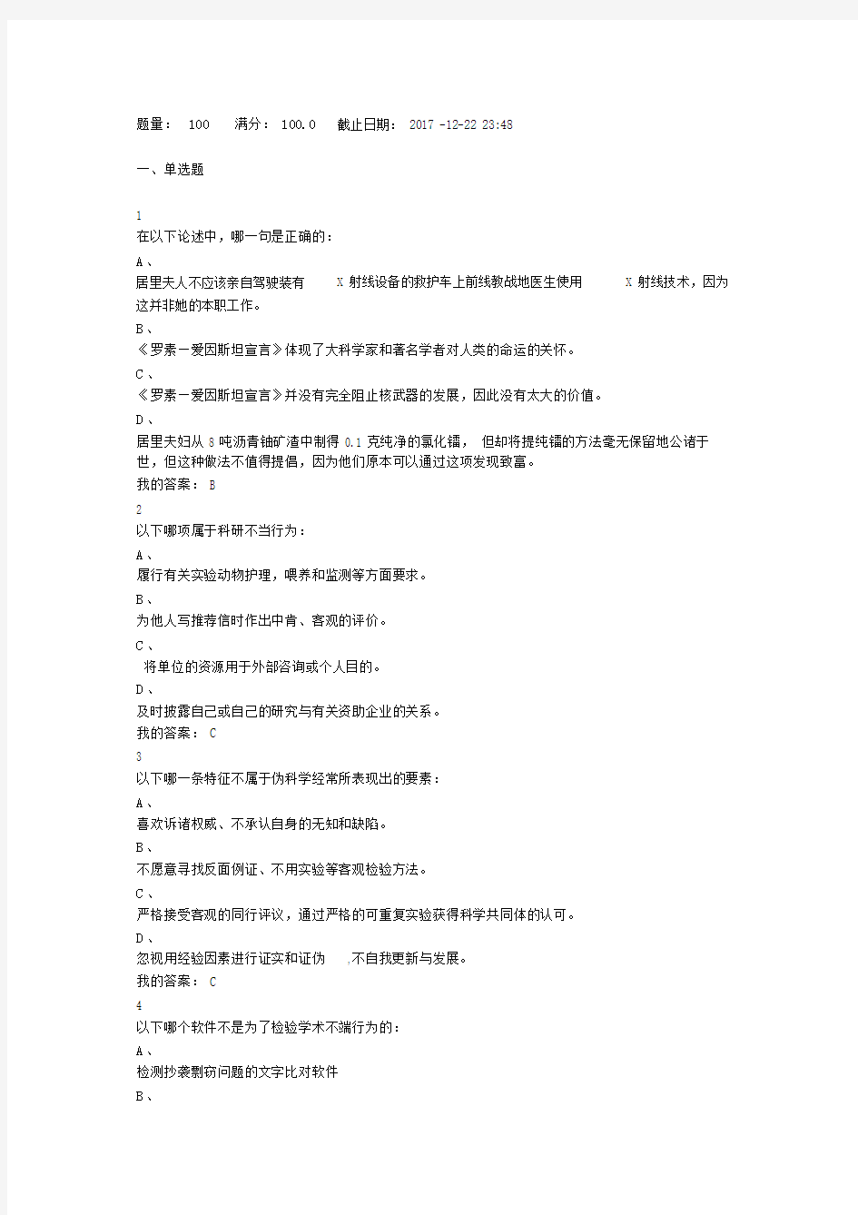 (完整word版)科研诚信考试题目.doc