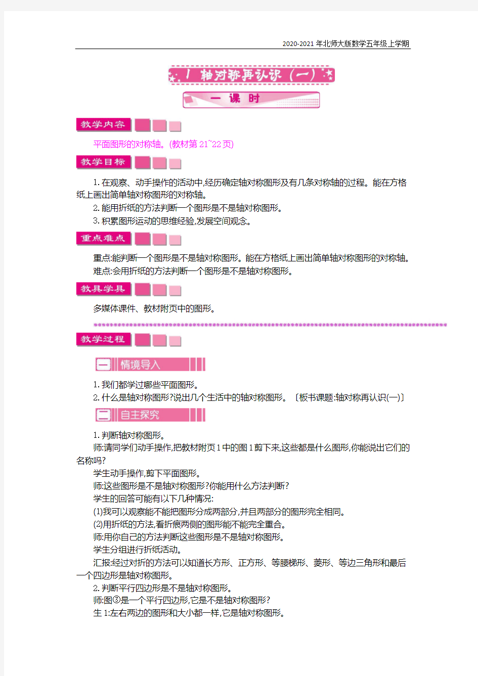 北师大版数学五年级上册《轴对称再认识(一)》教案