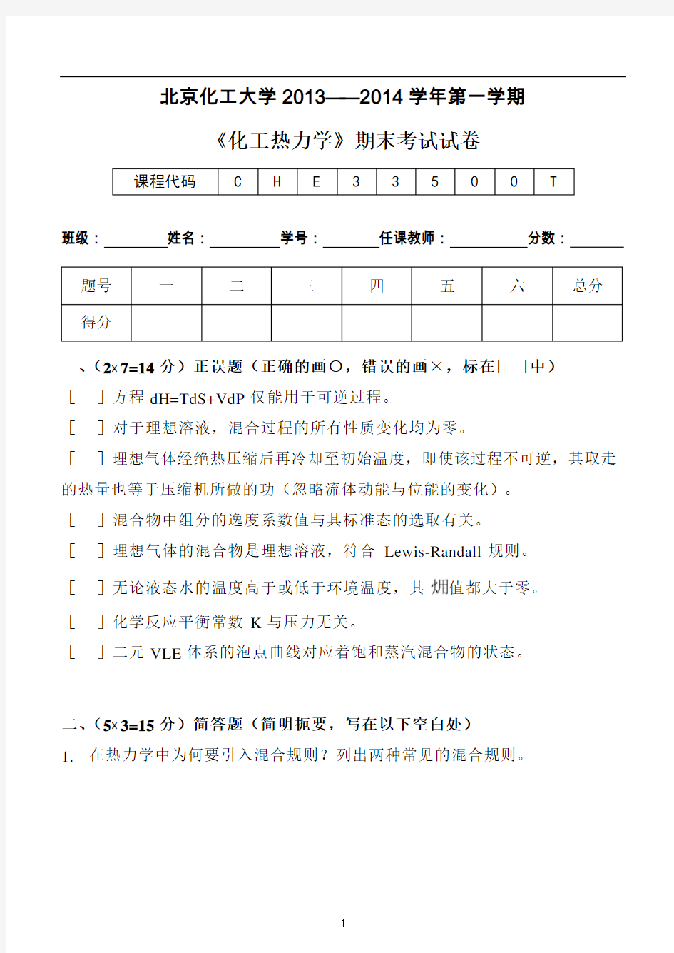 北京化工大学《化工热力学》期末试题