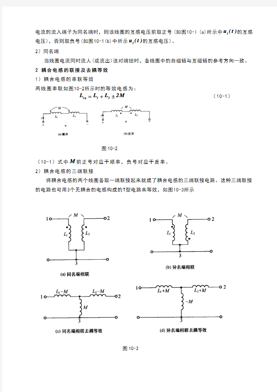 天津理工电路习题及答案第十章含耦合电感电路