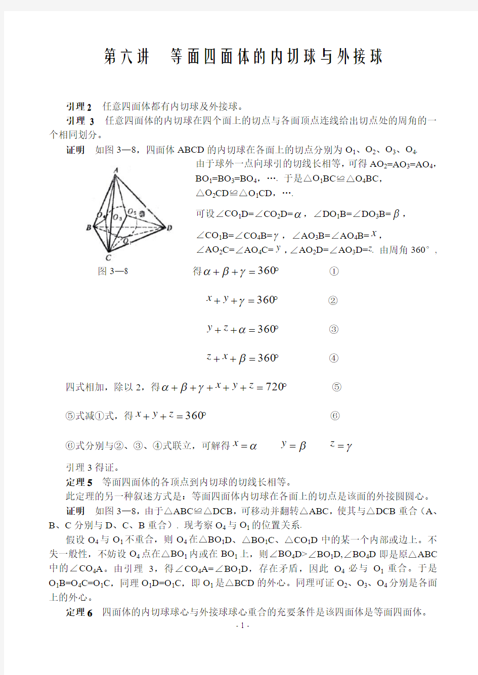 等面四面体的内切球与外接球讲解