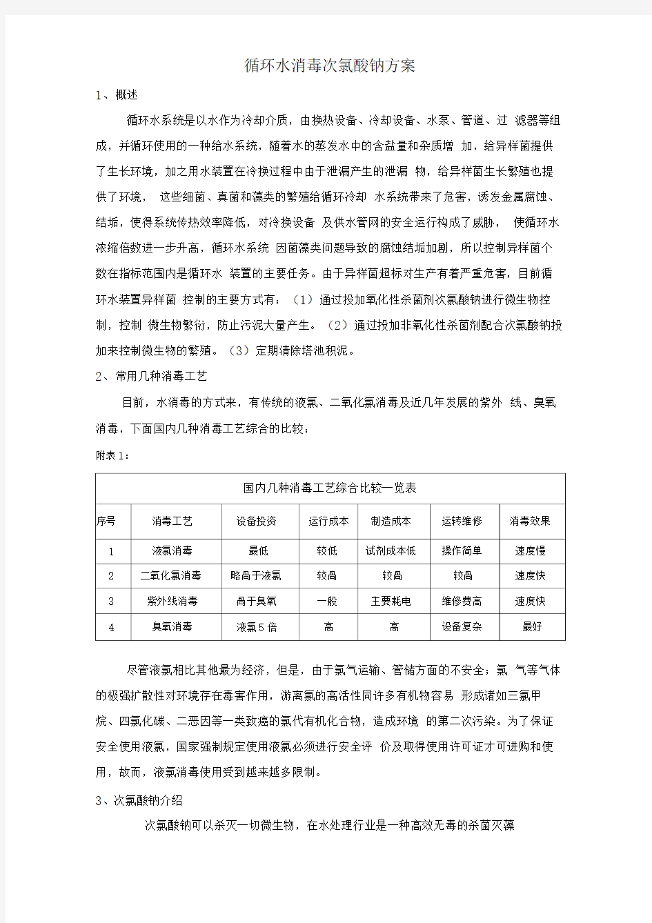 循环水次氯酸钠消毒方案