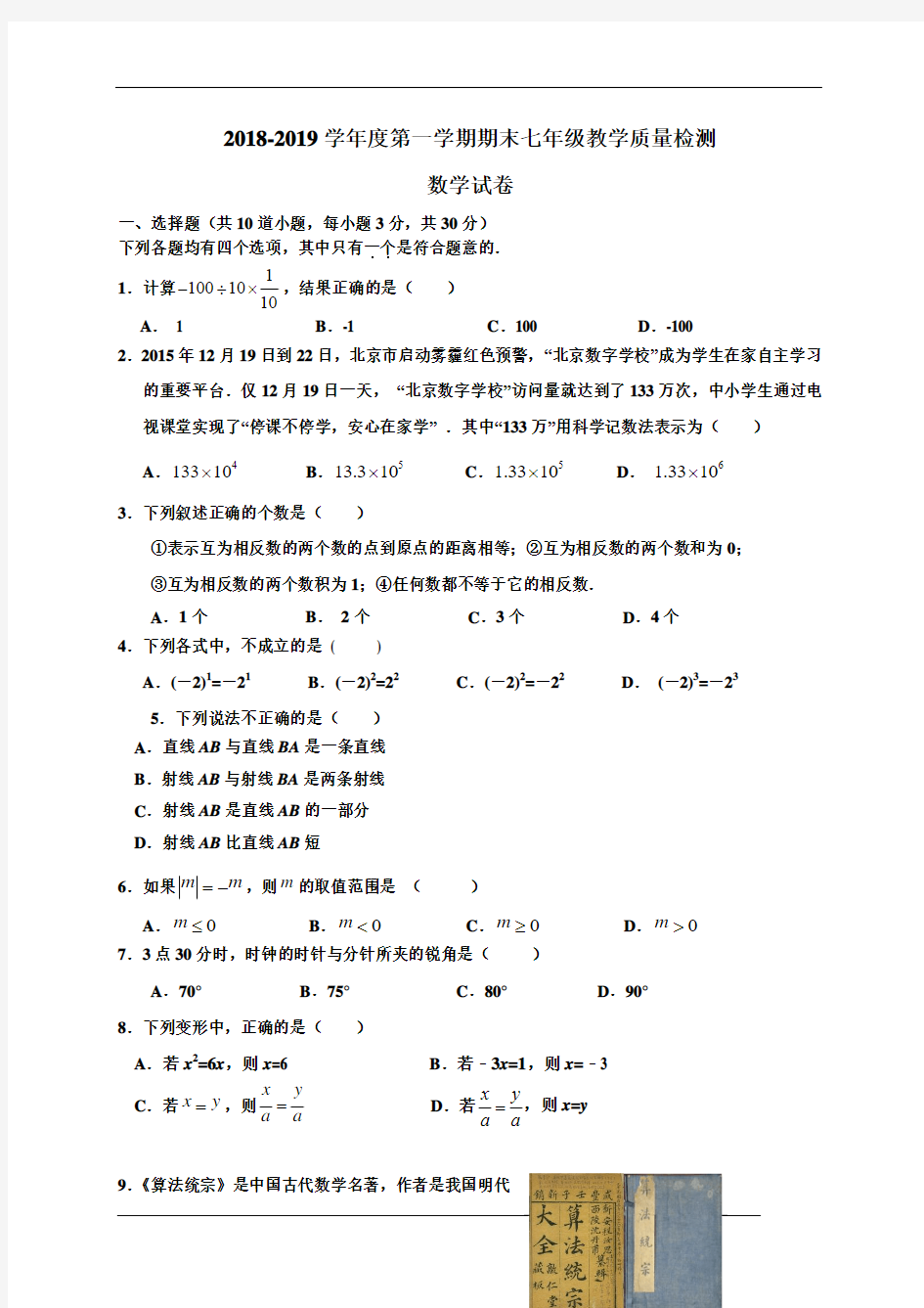 2018-2019学年人教版七年级数学上学期期末测试题及答案