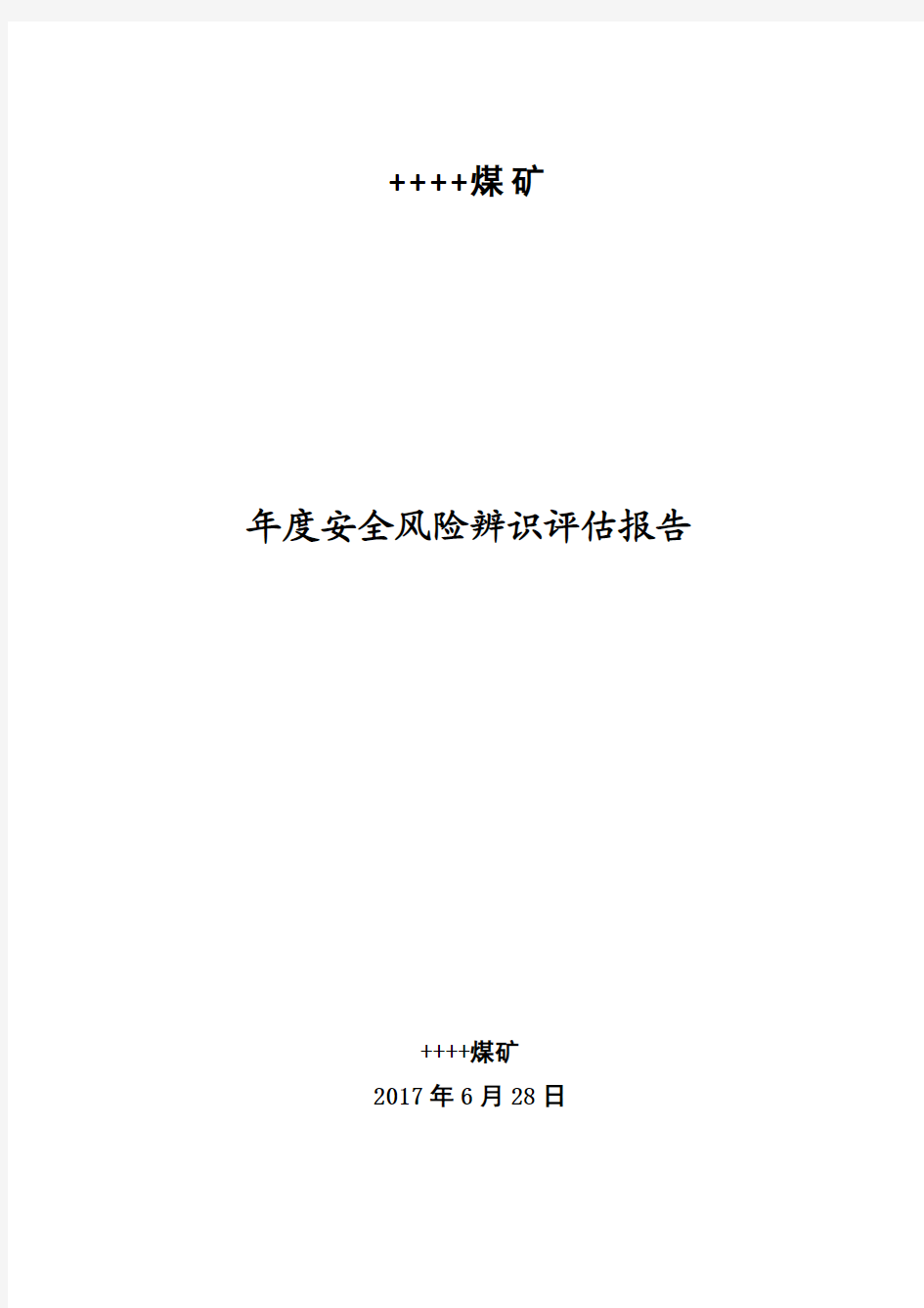 煤矿2018年度安全风险辨识评估报告