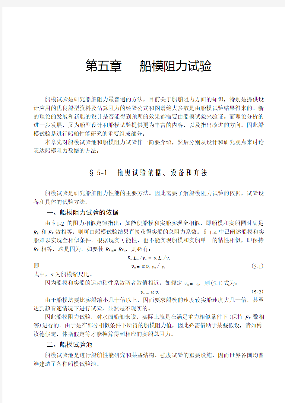 第五章船模阻力试验船舶阻力与推进