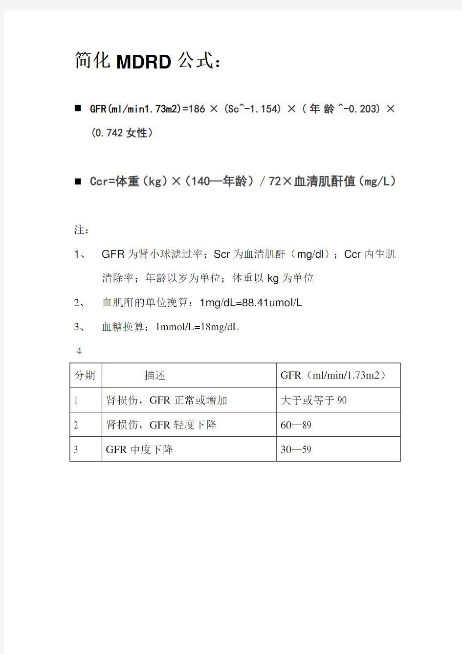 肾小球滤过率简化MDRD公式复习课程