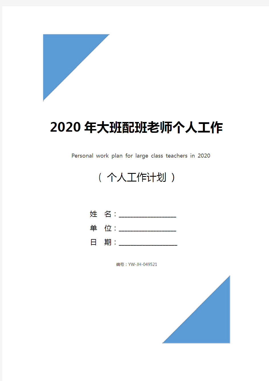 2020年大班配班老师个人工作计划