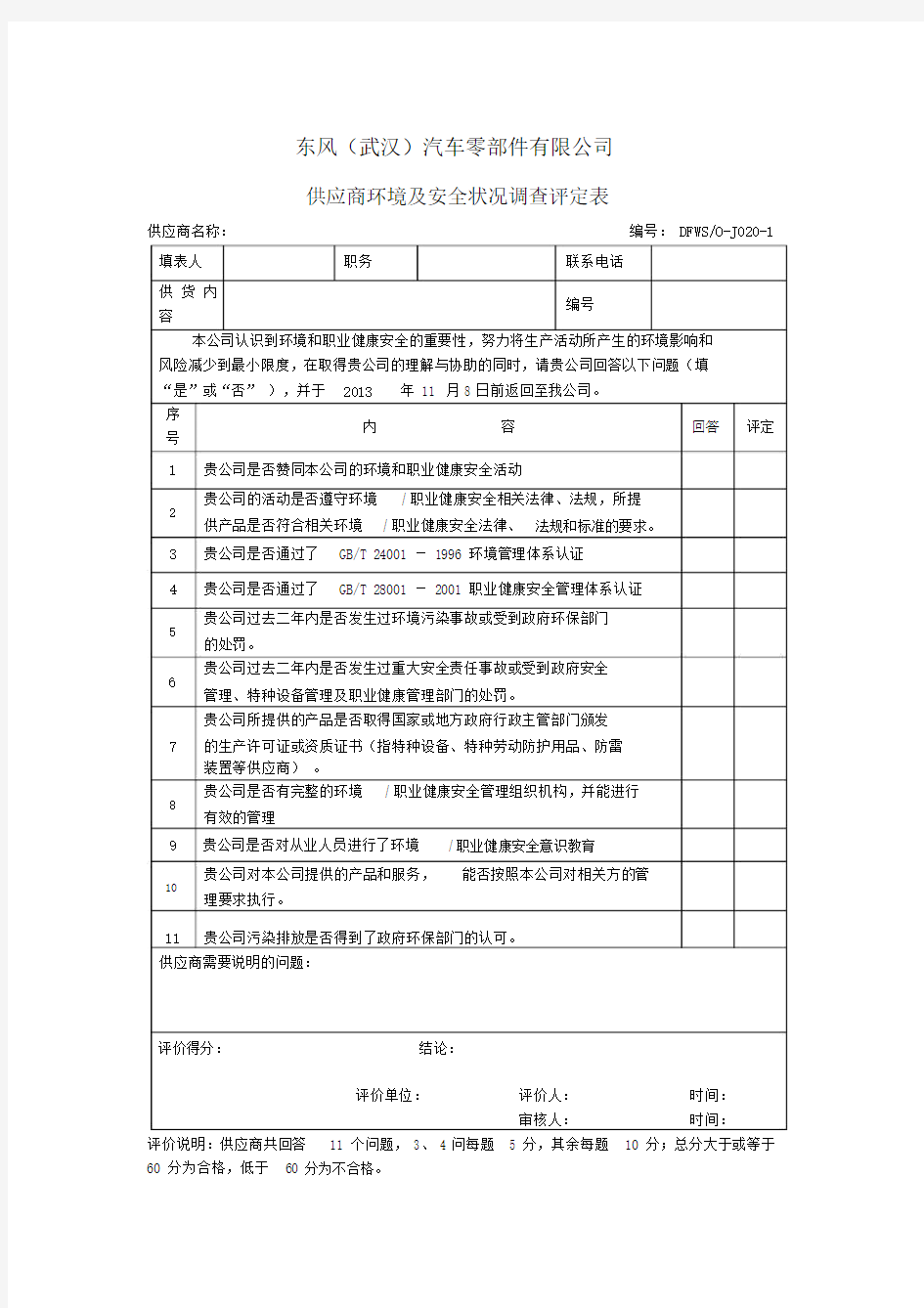 供应商环境及安全状况调查评定表.docx