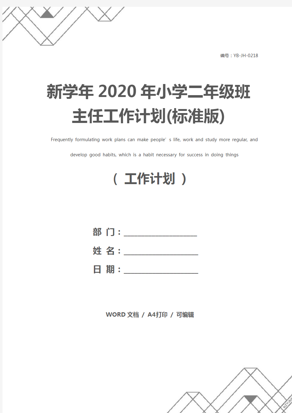 新学年2020年小学二年级班主任工作计划(标准版)