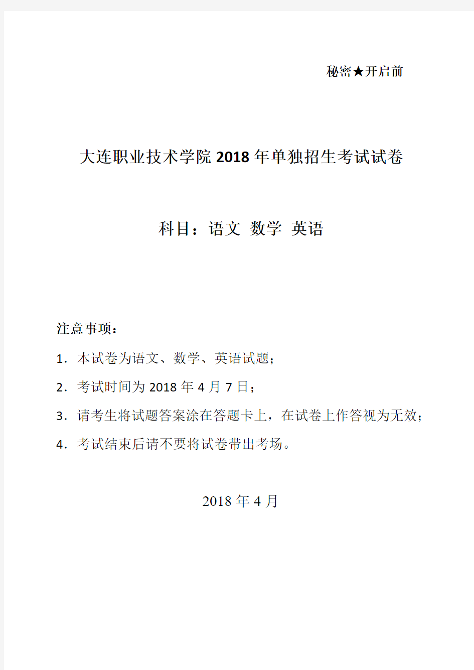 大连职业技术学院2018年单独招生考试试卷科目语文数学