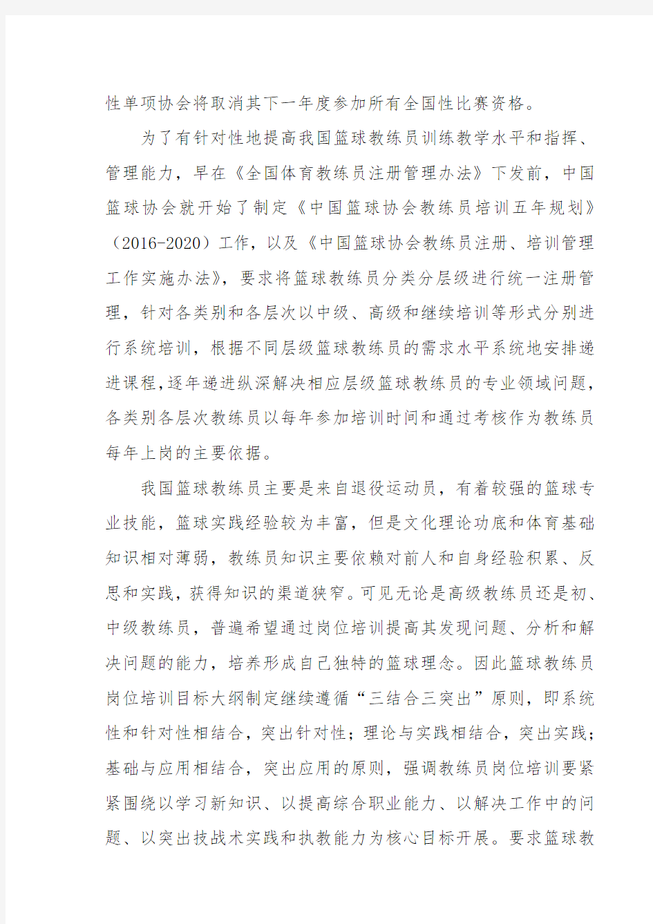中国篮球教练岗位培训层级培养目标及教学实施大纲-中国篮球协会