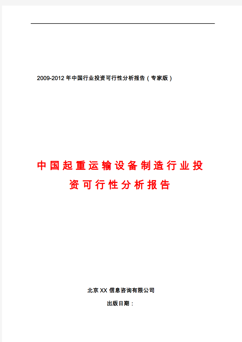 2009-2012年中国起重运输设备制造行业投资之可行性分析报告