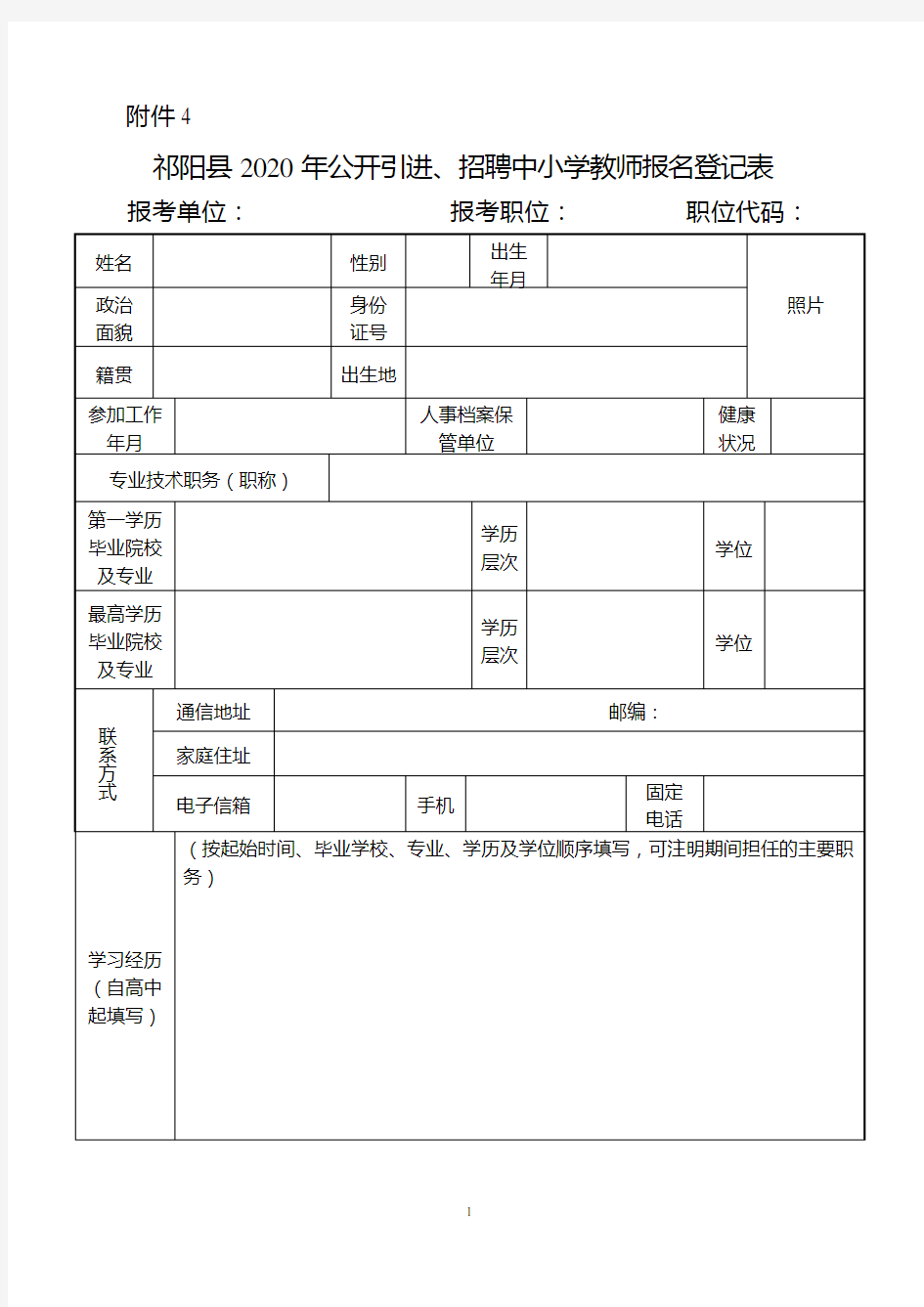 祁阳县2020年公开引进招聘中小学教师报名登记表