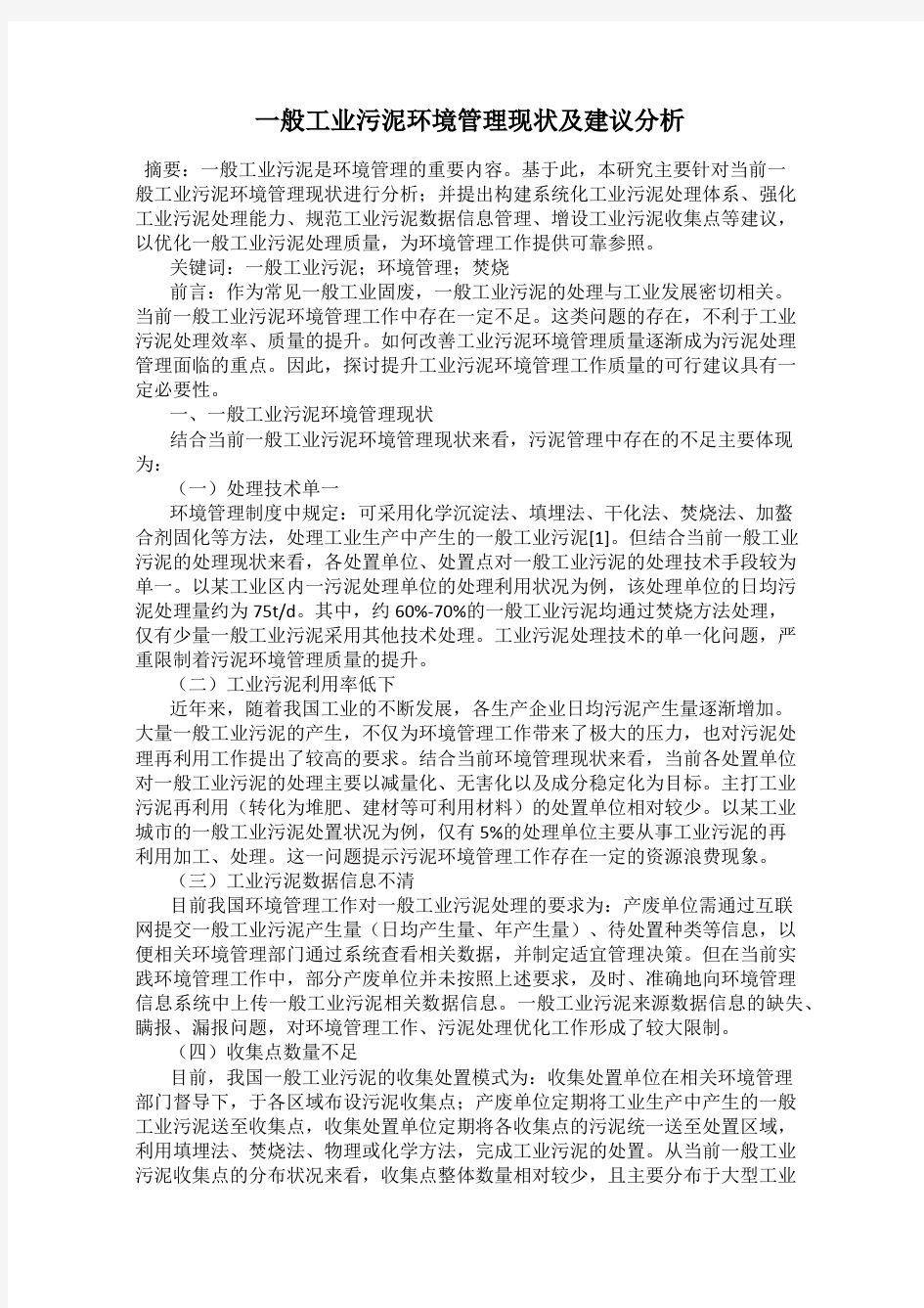 一般工业污泥环境管理现状及建议分析