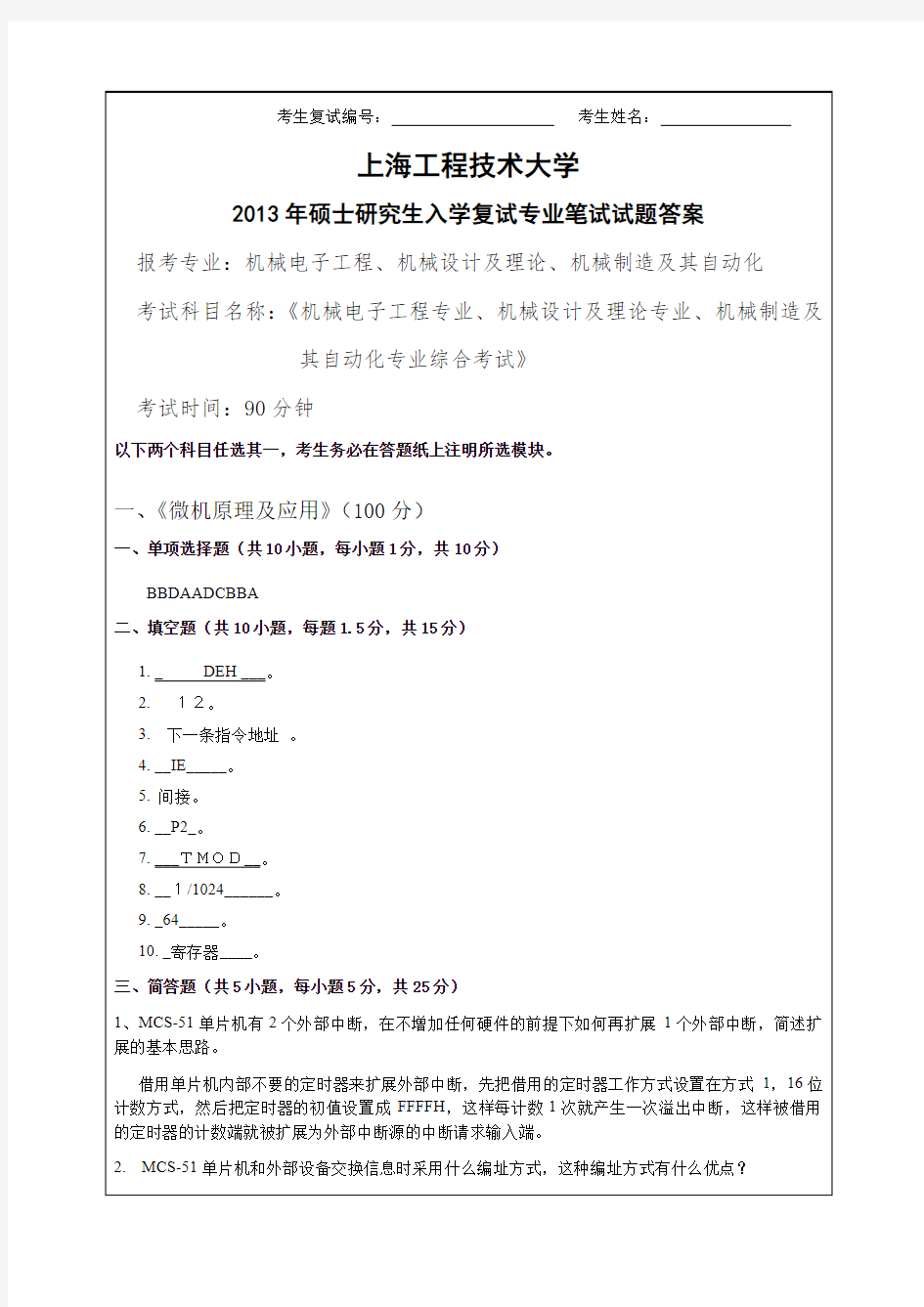 2013年上海工程技术大学复试复试试卷A - 答案