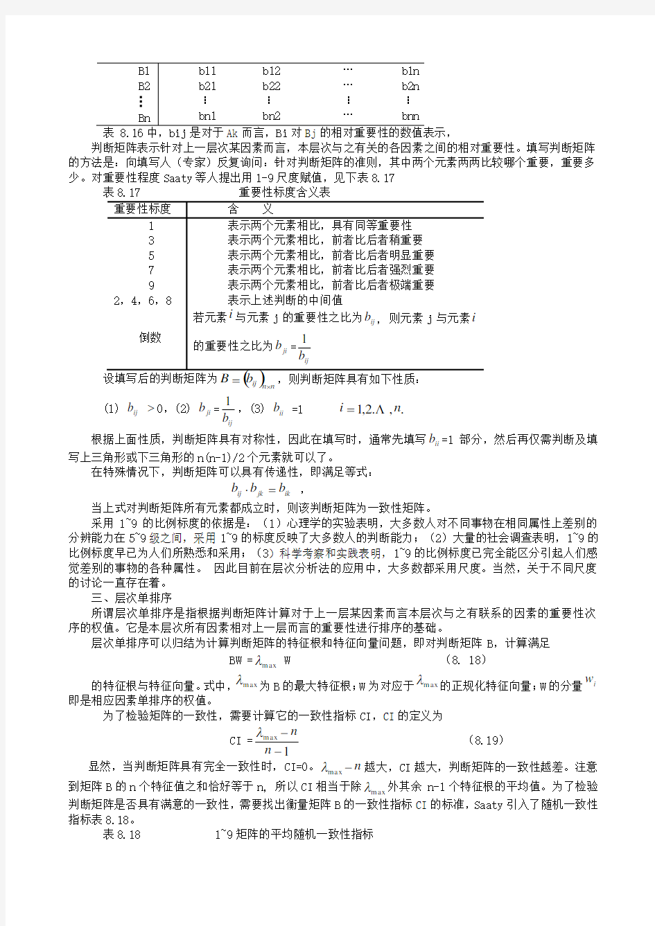 (推荐)层次分析法的计算步骤