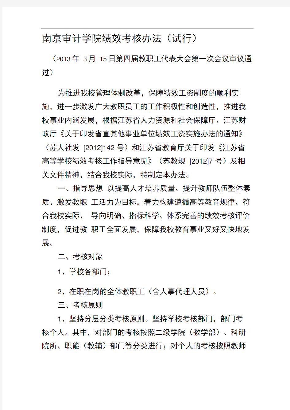 南京审计学院绩效考核办法(试行).