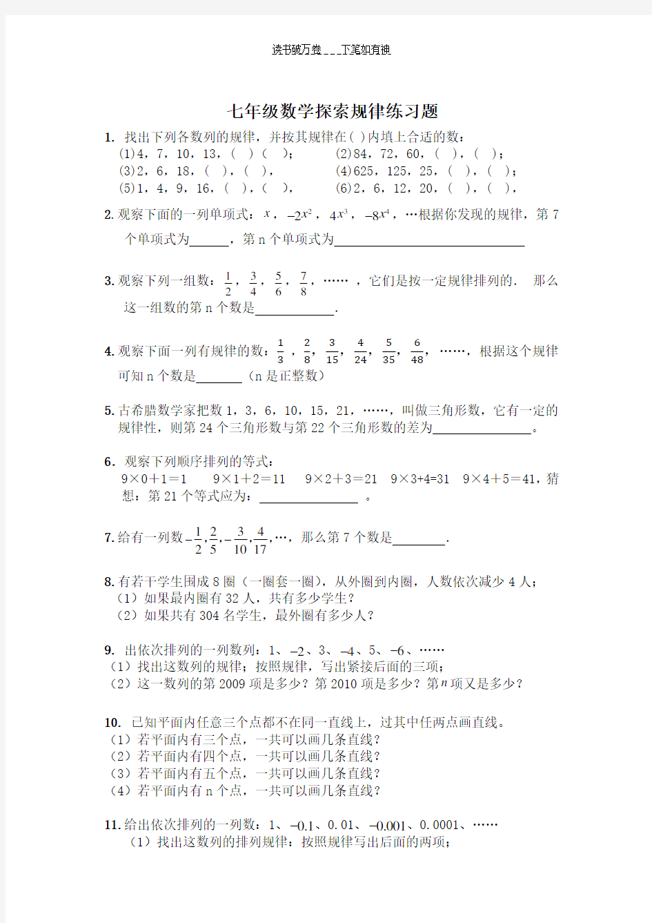 七年级数学探索规律练习题